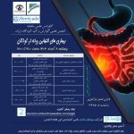 بیماری های التهابی روده در کودکان