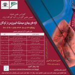 تازه های بیماری سیسیتیک فیبروزیس در کودکان