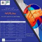 وبینار پانکراتیت