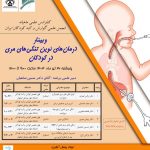 وبینار درمان های نوین تنگی های مری در کودکان