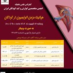 هپاتیت مزمن اتوایمیون در کودکان