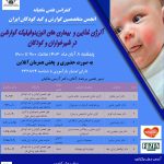 وبینار آلرژی غذایی و بیماری های ائوزینوفیلیک گوارشی در شیرخواران و کودکان